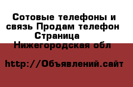 Сотовые телефоны и связь Продам телефон - Страница 11 . Нижегородская обл.